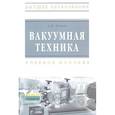 russische bücher: Попов А. Н. - Вакуумная техника : учебное пособие
