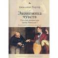 russische bücher: Портер Дж. - Экономика чувств. Русская литература эпохи Николая I