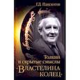 russische bücher: Паксютов Г.Д. - Толкин и скрытые смыслы "Властелина колец"