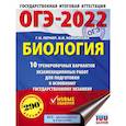 russische bücher: Лернер Г.И. - ОГЭ-2022. Биология.10 тренировочных вариантов экзаменационных работ для подготовки к основному государственному экзамену