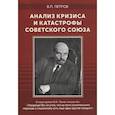 russische bücher: Петров В. - Анализ кризиса и катастрофы Советского Союза