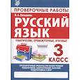 russische bücher: Латышева Н. - Русский язык. 3 класс. Проверочные работы, итоговые тесты (тематические, промежуточные, итоговые)