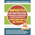 russische bücher:   - Выработка автоматических навыков табличного и внетаблного умножения и деления