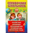 russische bücher: Колл.авт - Справочник школьника.1-4 класс