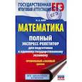 russische bücher: Ким Н.А. - ЕГЭ. Математика. Полный экспресс-репетитор для подготовки к единому государственному экзамену