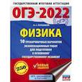 russische bücher: Пурышева Н.С. - ОГЭ 2022 Физика. 10 тренировочных вариантов экзаменационных работ для подготовки к ОГЭ