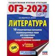 russische bücher: Федоров А.В., Зинина Е.А. - ОГЭ 2022 Литература. 10 тренировочных вариантов экзаменационных работ для подготовки к ОГЭ