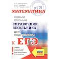 russische bücher: Глизбург В.И., Лаврентьева Н.Ю., Мордкович А.Г. - Математика. Новый полный справочник школьника для подготовки к ЕГЭ
