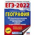 russische bücher: Барабанов В.В., Соловьева Ю.А. - ЕГЭ 2022 География. 10 тренировочных вариантов экзаменационных работ для подготовки к ЕГЭ