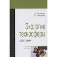 russische bücher: Медведева С. А., Тимофеева С. С. - Экология техносферы: практикум