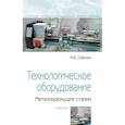 russische bücher: Сибикин М.Ю. - Технологическое оборудование. Металлорежущие станки. Учебник