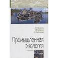 russische bücher: Брюхань Ф.Ф., Графкина М.В., Сдобнякова Е.Е. - Промышленная экология. Учебник