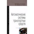 russische bücher: Беляков В.В., Зезюлин Д.В., Макаров В.С. и др. - Автоматические системы транспортных средств