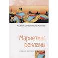 russische bücher: Блюм М.А., Герасимов Б.И., Молоткова Н.В. - Маркетинг рекламы. Учебное пособие
