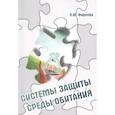 russische bücher: Фирсова Л. Ю. - Системы защиты среды обитания. Схемы, сооружения и аппараты для очистки газовых выбросов и сточных вод : учебное пособие