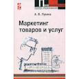russische bücher: Лукина А. В. - Маркетинг товаров и услуг. Учебное пособие