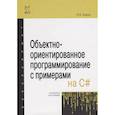 russische bücher: Хорев П.Б. - Объектно-ориентированное программирование с примерами на C#
