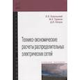 russische bücher: Хорольский В. Я., Таранов М. А., Петров Д. В. - Технико-экономические расчеты распределительных электрических сетей