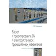 russische bücher: Шеховцов В.П. - Расчет и проектирование ОУ и электроустановок промышленных механизмов. Учебное пособие