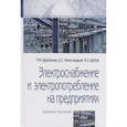 russische bücher: Щербаков Е. Ф., Александров Д. С., Дубов А. Л. - Электроснабжение и электропотребление на предприятиях: Учебное пособие.