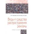 russische bücher: Герасимов Б.И., Молоткова Н.В., Блюм М.А. - Виды и средства распространения рекламы: Учебное пособие