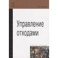 russische bücher: Бобович Б.Б. - Управление отходами. Учебное пособие