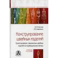 russische bücher: Кочесова Лариса Валентиновна, Коваленко Евгения Владимировна - Конструирование швейных изделий. Проектирование современных швейных изделий на индивидуальную фигуру