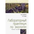 russische bücher: Голубкина Н. А., Лосева Т. А. - Лабораторный практикум по экологии. Учебное пособие