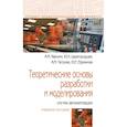 russische bücher: Афонин А.М., Царегородцев Ю.Н., Петрова А.М. и др. - Теоретические основы разработки и моделирования систем автоматизации. Учебное пособие.