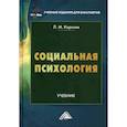 russische bücher: Королев Леонид Михайлович - Социальная психология