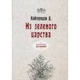 russische bücher: Кайгородов Дмитрий - Из зеленого царства