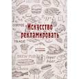 russische bücher:  - Искусство рекламировать