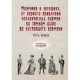 russische bücher:  - Мужчина и женщина, от первого появления человеческих племен на земном шаре до настоящего времени