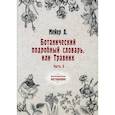 russische bücher: Мейер Андрей - Ботанический подробный словарь, или Травник