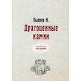 russische bücher: Пыляев Михаил Иванович - Драгоценные камни