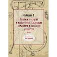russische bücher: Стойкович А. - Летописи открытий и изобретений, касательно домашнего и сельского хозяйства