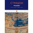 russische bücher: Страбон - География