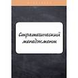 russische bücher: Лейни Т.А., Елисеева Е. - Стратегический менеджмент