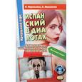 russische bücher: Муравьева Надежда, Максимов Арсений - Испанский в диалогах. Начальный курс. В поисках Лолы, или Мужчина на грани нервного срыва / Espanol en dialogos. Curso Inicial. En busca de Lola o Un hombre al borde de un ataque de nervios
