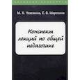 russische bücher: Шарохина Е.В., Невежина М.Х. - Конспект лекций по общей педагогике