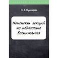 russische bücher: Пушкарева Наталия Викторовна - Конспект лекций по педагогике воспитания