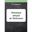 russische bücher: Шевченко Н.И. - Конспект лекций по биохимии