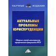 russische bücher:  - Актуальные проблемы юриспруденции