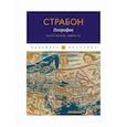 russische bücher: Страбон - География