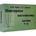russische bücher:  - Алгебра. 7-9 классы. Повторяем математику. Комплект карточек (60 штук)