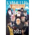 russische bücher:  - 2022 Календарь "Несвятые святые" наши дни