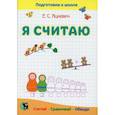 russische bücher: Яцкевич Елена  Степановна - Я считаю. Тетрадь по математике