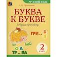 russische bücher: Пропушняк Лариса Валентиновна - Буква к букве: тетрадь-тренажер по русскому языку. 2 класс