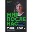 russische bücher: Гёпель Майя - Мир после нас: Как не дать планете погибнуть