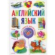 russische bücher: Кузнецова Анна Анатольевна - Английский язык для самых маленьких